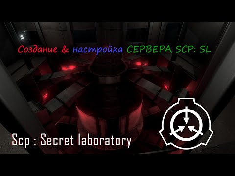 Создание & настройка сервера SCP: SL. (с 10 лет!!!!!)