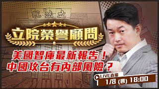 揭露習近平政權內部風險！美智庫台海戰爭最新報告！外部戰爭也能引發政權風暴？凍結中共領導人資產會讓中國很痛？什麼情況習會不顧一切引戰？【立院榮譽顧問EP. 168】
