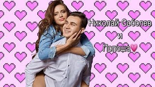 ♡ МОМЕНТЫ ♡ НИКОЛАЙ СОБОЛЕВ И ПОПОША ♡ КЛИП ♡