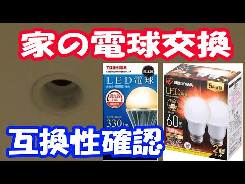 家のLED電球交換、互換性を確認してみる