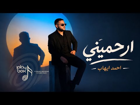 ارحميني