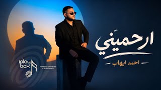 كلمات اغنية ارحميني احمد ايهاب