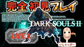 【 DARK SOULS Ⅱ 】 配信 #02 完全初見プレイ！ 忘れられた罪人を討伐することでダクソIQを上げこの先に待ち受ける理不尽から私の尊厳を守ることで精神衛生面の向上でいつでも清潔感を提供で