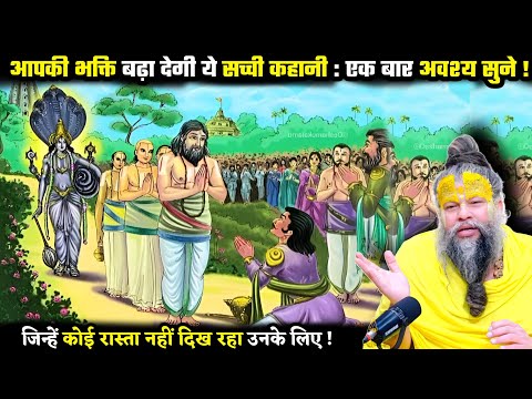 ये कहानी आपकी भक्ति बढ़ा देगी ! एक बार अवश्य सुने ! श्री प्रेमानंद जी महाराज