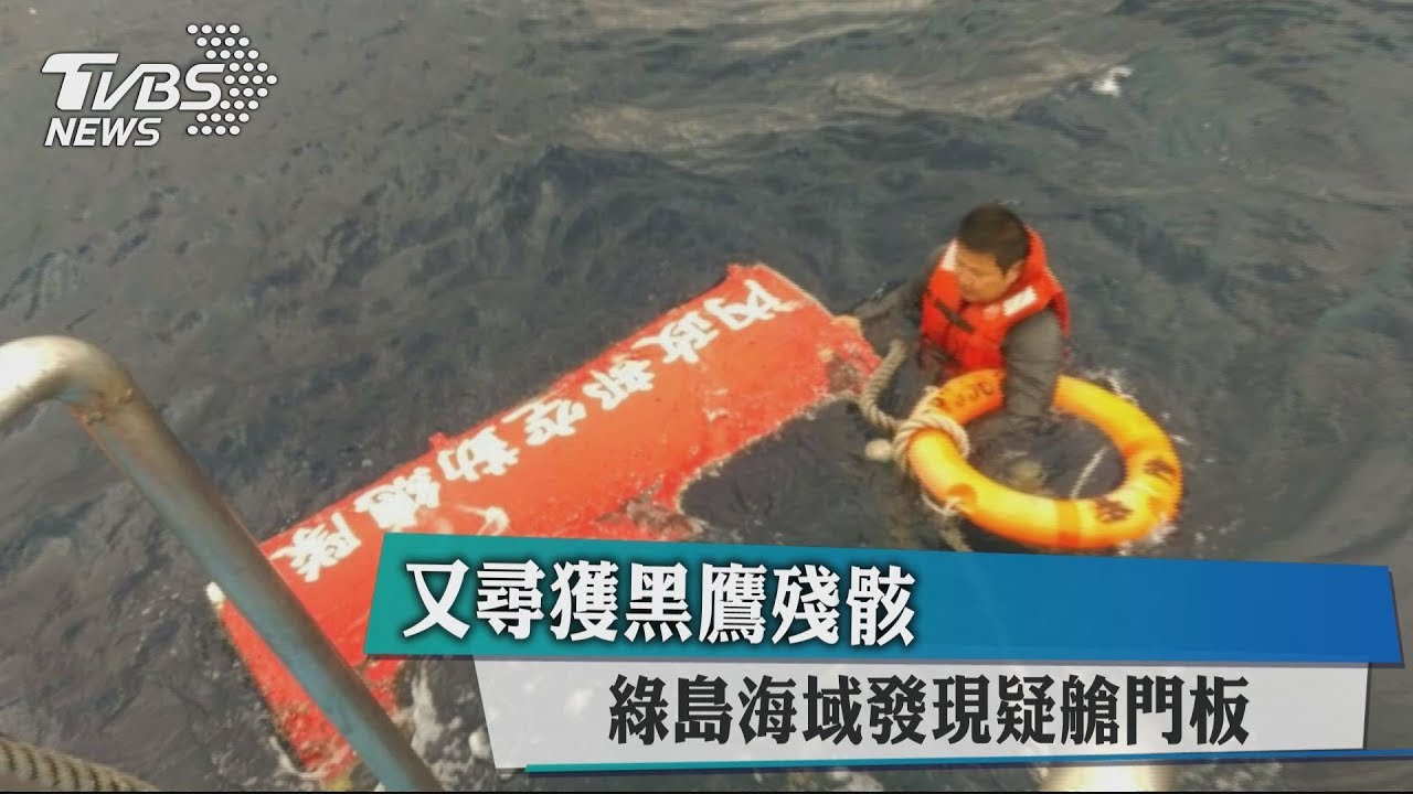 又尋獲黑鷹殘骸 綠島海域發現疑艙門板