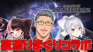 【 ELDEN RING NIGHTREIGN 】キャリーしろという無理難題から始まるマルチ夜渡り【にじさんじ/舞元啓介】