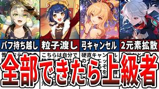 【原神】全部できたら上級者！覚えておくべき戦闘テクニック9選をゆっくり解説！