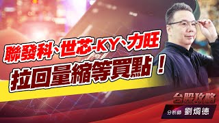 聯發科、世芯-KY、力旺、拉回量縮等買點！｜台股攻略｜劉烱德 (圖)