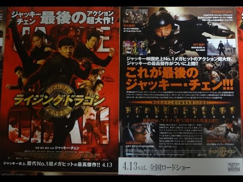 ライジング・ドラゴン (B) (2013) 映画チラシ ジャッキー・チェン クォン・サンウ オリヴァー・プラット