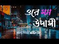 ওরে উদাসী মন || Keno Ashe Din Toke Kache Na Pawar || Arijit Singh / Lyrics / Bangla Song / SA Music