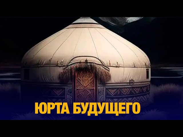 Юрта будущего: студенты построили юрту для экстремальных условий
