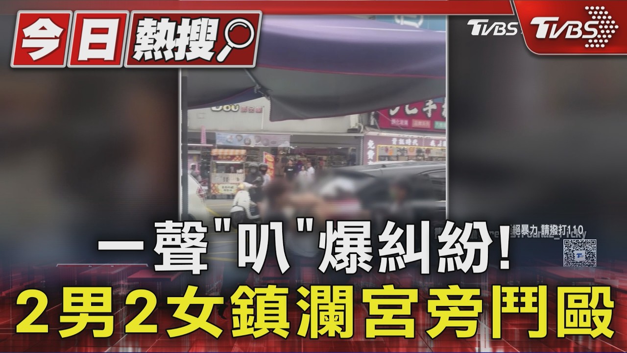 影音／大甲街頭4人混戰！按喇叭爆口角　孩子面前「過肩摔、連環拳」都來