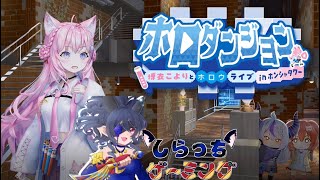 【ホロダンジョン】博衣こよりとホロウライブ in ホンシャタワー withしらお