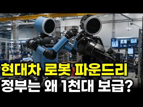 현대차 로봇 파운드리 추진.. 정부는 왜 휴머노이드 1000대 보급에 나섰나?