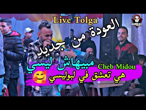 Cheb Midou Ft Tipo Live ( Tolga ) 2022 Mabihach Lisi - هي تعشق في لبوليسي & Zk عودة شاب ميدو و تيبو