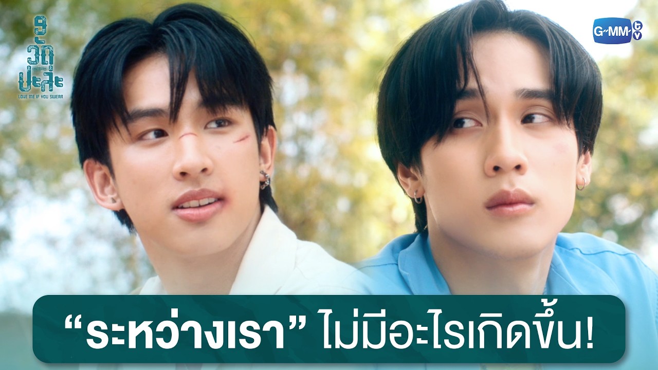 ระหว่างเราไม่มีอะไรเกิดขึ้น! | MuTeLuv ตอน 9 วัด ปะล่ะ Love Me i