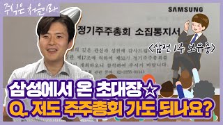 주주총회, 양복 입고 가야 하나요? / 퇴근 후 주식생활 [ft.변두매니저]