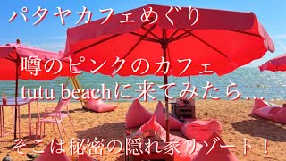 パタヤカフェめぐり 超可愛い🩷ピンクのトゥトゥビーチ【tutu beach】 パタヤ ナ・ジョムティエン