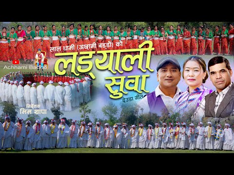 ACHHAMI BADDO || NEW DEUDA SONG 2026 || LADYALI SUWA || लड़याली सुवा || By Devi Gharti & Lal Dhami