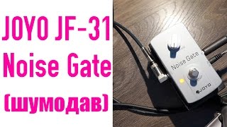 Video thumbnail for JOYO Noise Gate JF-31 шумодав педаль by TubeRockEd