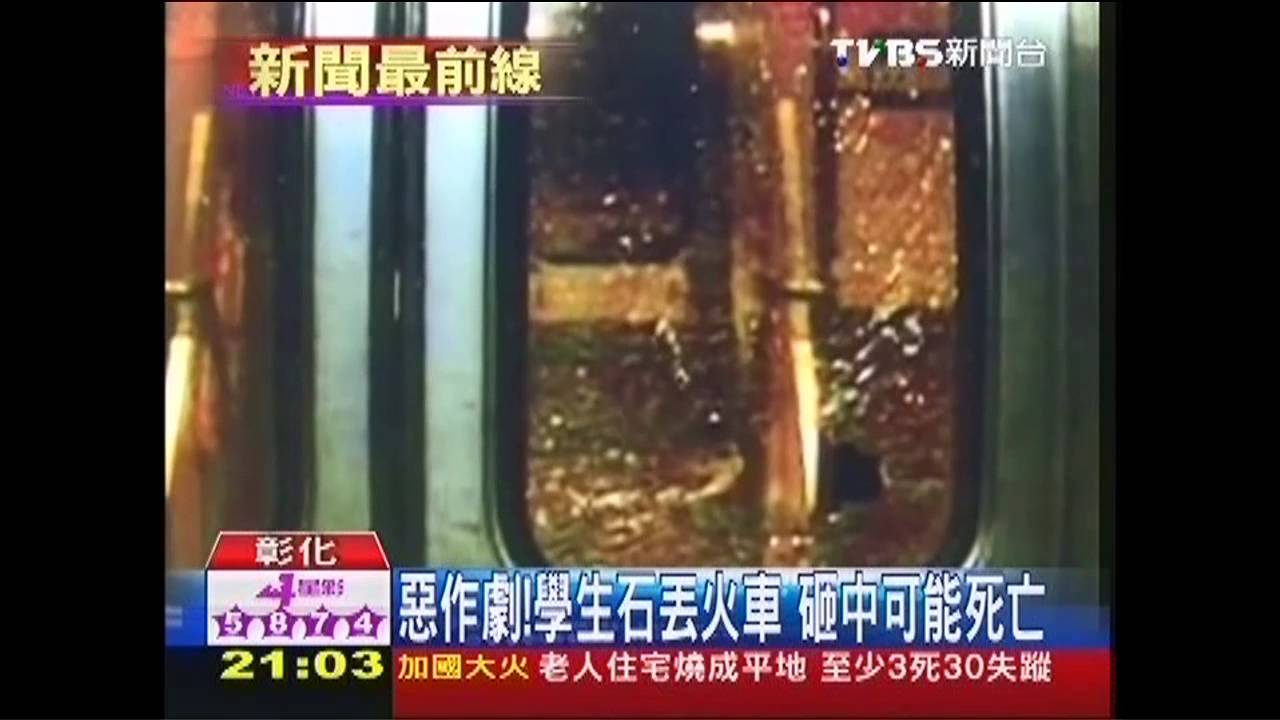 惡作劇！學生石丟火車　砸中可能死亡