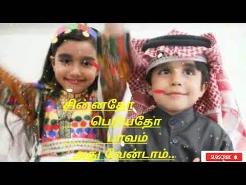 islamic song |sinado periyado|சின்னதோ பெரியதோ..|🎶 #islamicvideo