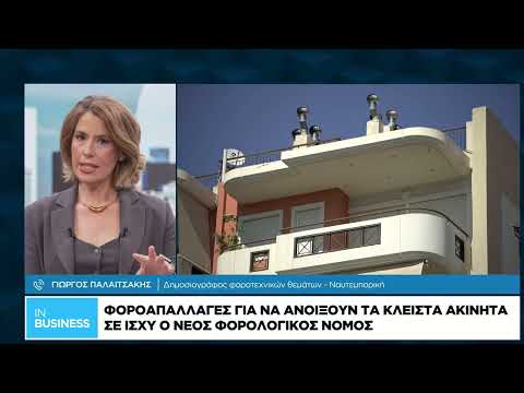 Φοροαπαλλαγές για να ανοίξουν τα κλειστά ακίνητα