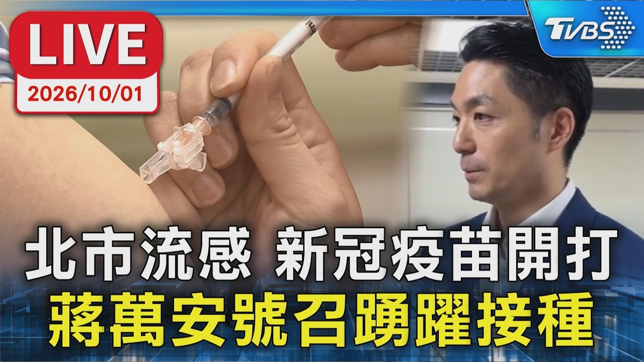 北市流感 新冠疫苗開打  蔣萬安號召踴躍接種｜LIVE