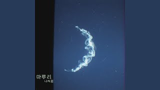 마루리 - 나처럼
