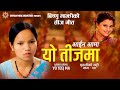 आईन आमा यो तीजमा Bishnu Majhi New Teej Song 2024 2081 AAINA AAMA YO TEEJMA