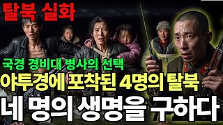 Download lagu 탈북실화-야간투시경에 포착된 4명의 그림자 국경경비대 병사가 탈북 가족을 보내준 밤 mp3