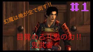 [目覚めろ!鬼の力!!]鬼武者　第１回