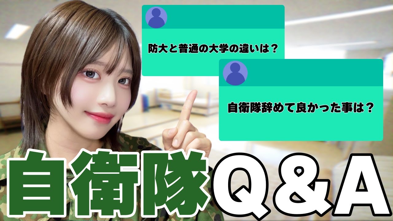 【自衛隊Q&A】元自衛官が本音で答えるQ&A