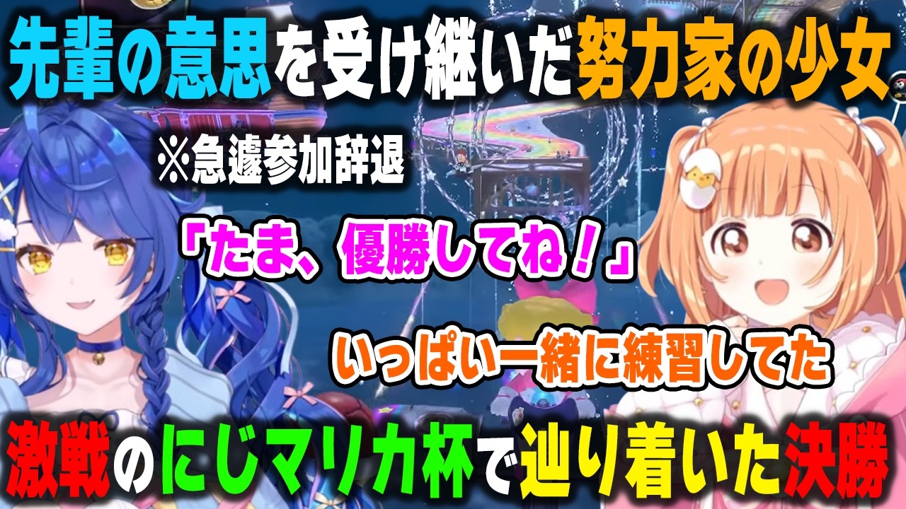 参加辞退となった天宮こころの意思を受け継いで決勝戦まで辿り着き奮闘した雲母たまこ【第8回マリカにじさんじ杯/シェリン・バーガンディ/伊波ライ/榊ネス/切り抜き】