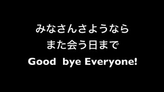 Good Bye Everyone! また会う日まで