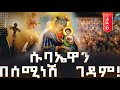 ለማመን የሚከብድ ተዓምር ሰሚነሽ ኪዳነምህረት NEGASH MEDIA ነጋሽ 