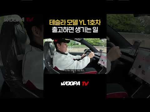 테슬라 모델YL 1호차 출고!