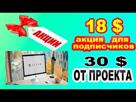 30 $ ОТ AERUM  + АКЦИЯ ДЛЯ ПОДПИСЧИКОВ!!!   #AIRDROP  #BOUNTY  #ICO  #КРИПТОВАЛЮТА #CRYPTOCURRENCY