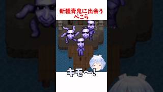 新種青鬼に出会うぺこら #ホロライブ #ホロライブ切り抜き #hololive #shorts