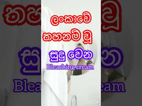 ලංකාවේ තහනම් වූ cream  වර්ග #youtube #shortvideo #top #skincare #viralvideo