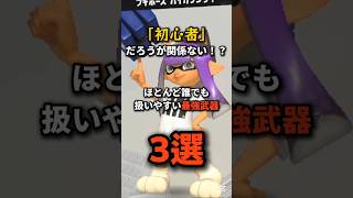 【スプラ3】初心者におすすめ！最強武器3選解説動画！！！#gameplay #スプラトゥーン3 #解説