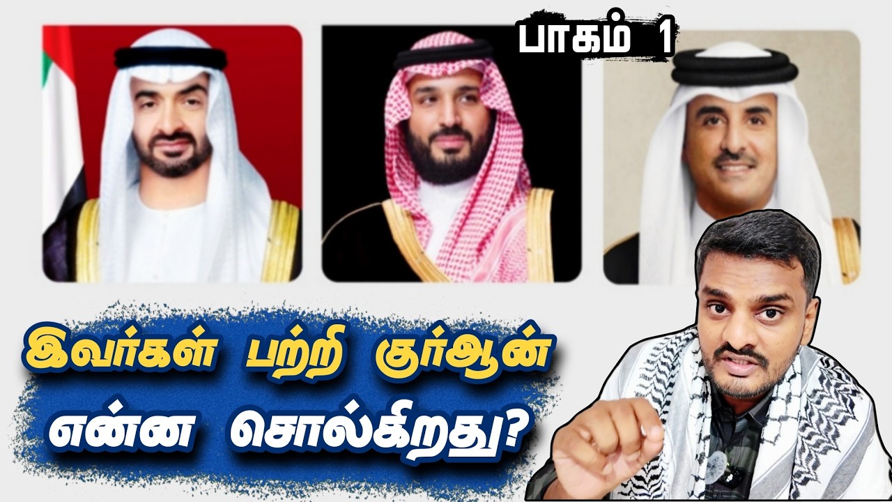 இவர்கள் பற்றி குர்ஆன் என்ன சொல்கிறது? | What's the Quran's verdict on these 
