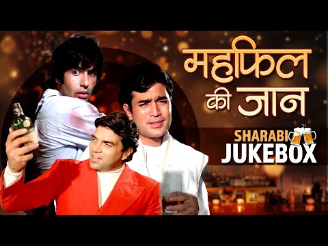 महफिल की जान | Sharabi Jukebox 🍻 | Sharaab Ke Nashile Gaane | Rajesh Khanna, Kishore Kumar