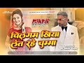 YO YO HANI SHING चिलगम खियाला के लेत रहे चुम्मा BH