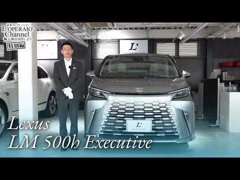 レクサス LM500h エグゼクティブ 中古車試乗インプレッション