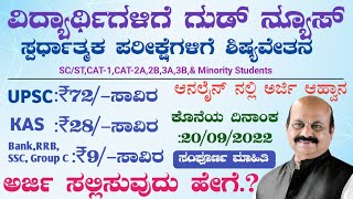 Free Coaching for sc obc studnets online form 2022 | Free Coaching for Sc and OBC Students Karnataka