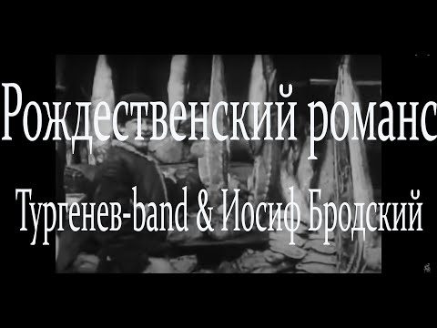 Тургенев-band & Иосиф Бродский - Рождественский романс
