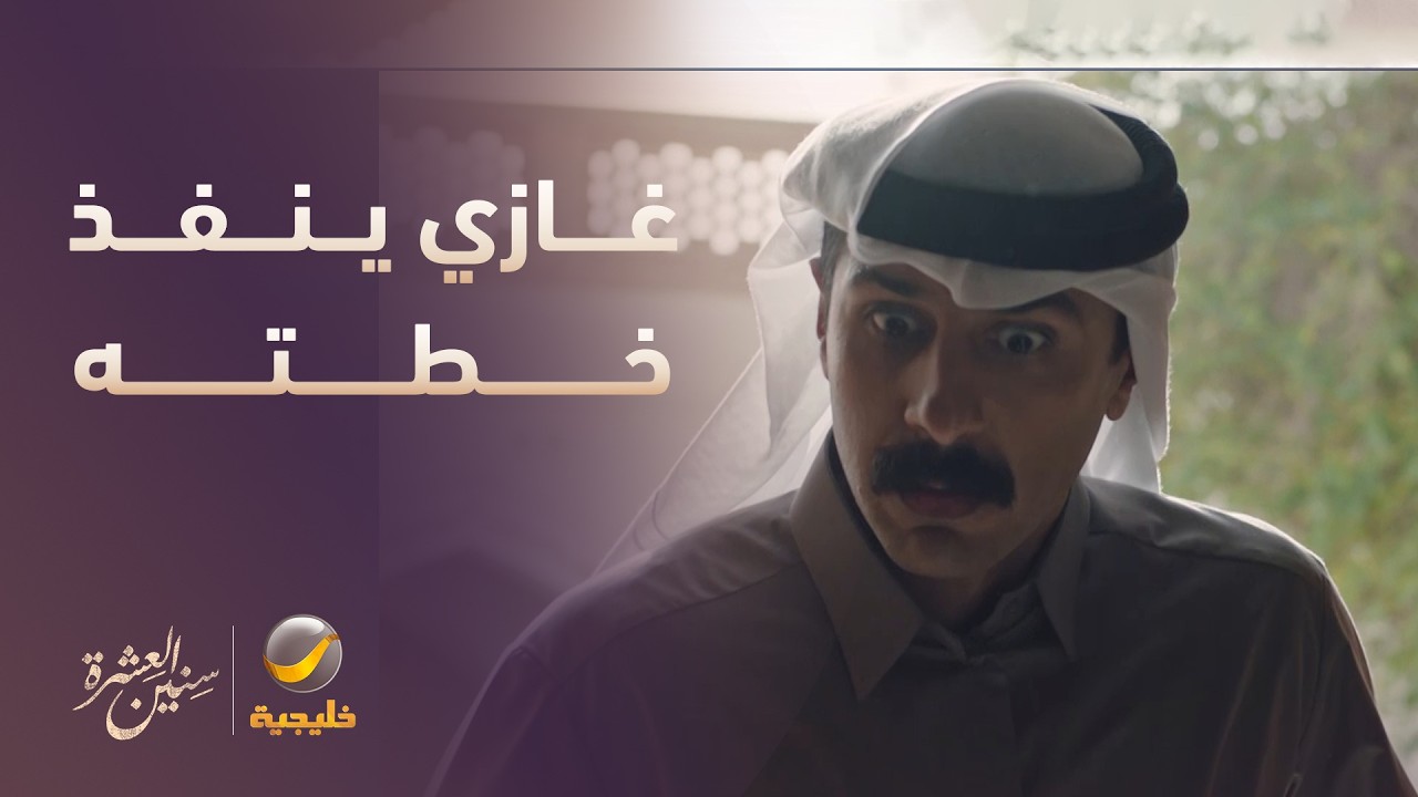 غازي ينفذ خطته للتخلص من زوجته
