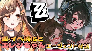 【#zzz 】Lv59☆エレンエージェント秘話『いま取り込み中、留守電でヨロ』と週消化・イベ消化をやりたい☆ゼンレスゾーンゼロ配信中 【#いくLIVE ゼンゼロ 個人勢Vtuber】