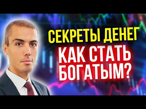 Секреты денег - фильм Николая Мрочковского о создании капитала и инвестировании